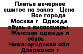 Платье вечернее сшитое на заказ › Цена ­ 1 800 - Все города, Москва г. Одежда, обувь и аксессуары » Женская одежда и обувь   . Нижегородская обл.,Дзержинск г.